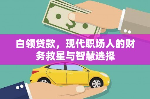 五原白领贷款，现代职场人的财务救星与智慧选择