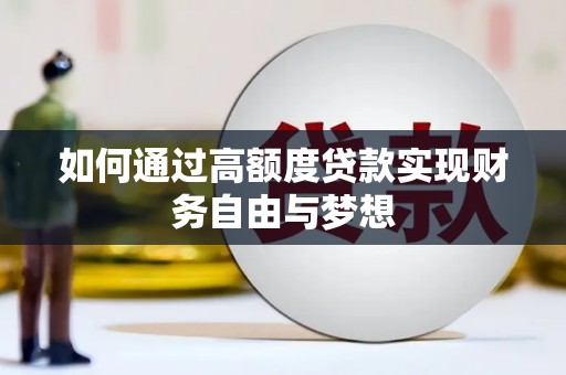 五原如何通过高额度贷款实现财务自由与梦想