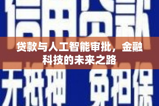 五原贷款与人工智能审批，金融科技的未来之路