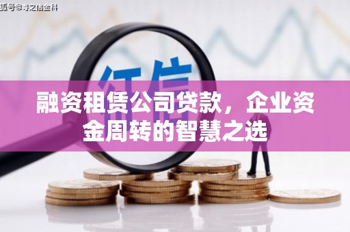 五原融资租赁公司贷款，企业资金周转的智慧之选