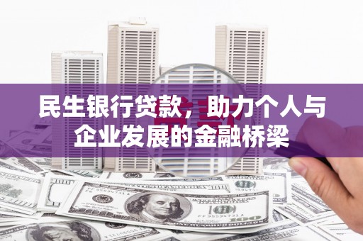 五原民生银行贷款，助力个人与企业发展的金融桥梁