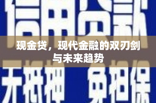五原现金贷，现代金融的双刃剑与未来趋势