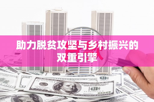 五原助力脱贫攻坚与乡村振兴的双重引擎