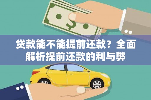 五原贷款能不能提前还款？全面解析提前还款的利与弊