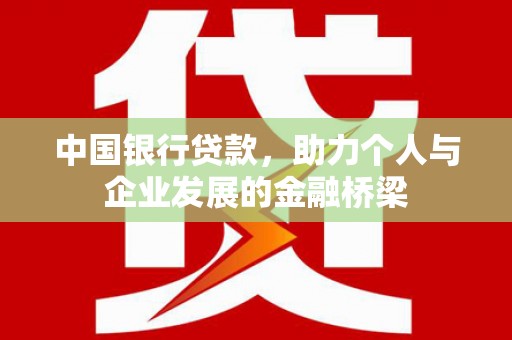 五原中国银行贷款，助力个人与企业发展的金融桥梁
