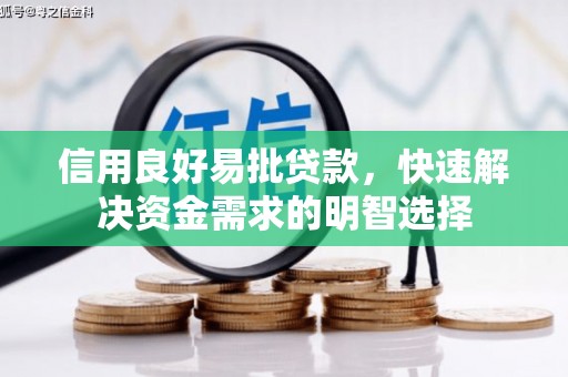 五原信用良好易批贷款，快速解决资金需求的明智选择