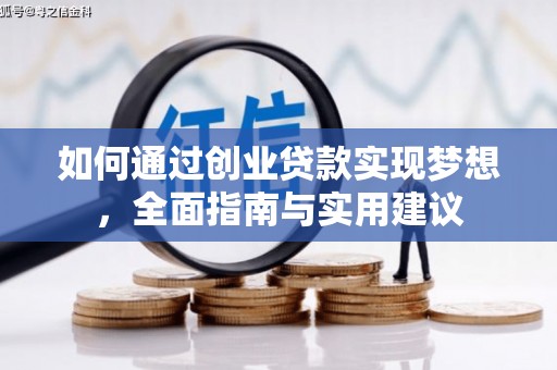五原如何通过创业贷款实现梦想，全面指南与实用建议