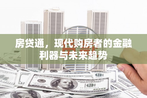 五原房贷通，现代购房者的金融利器与未来趋势