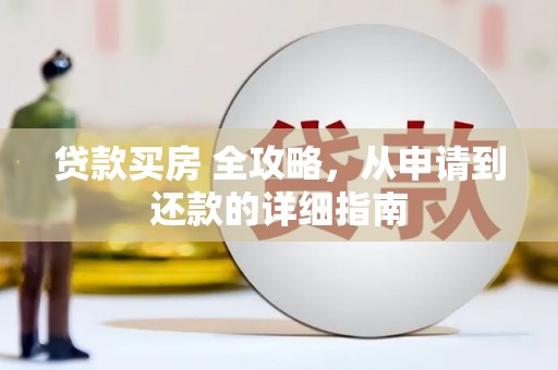 五原贷款买房 全攻略，从申请到还款的详细指南