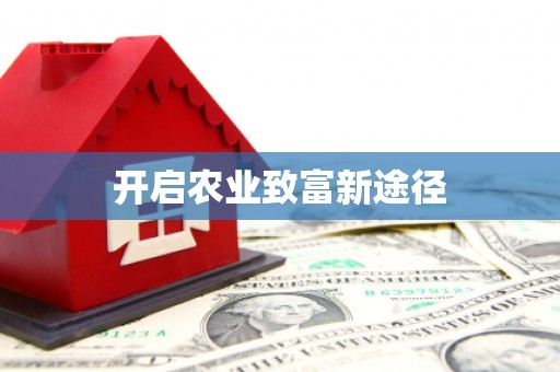 五原开启农业致富新途径
