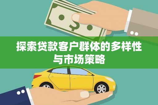 五原探索贷款客户群体的多样性与市场策略