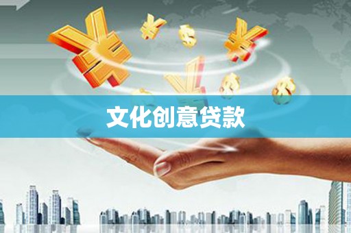 五原文化创意贷款