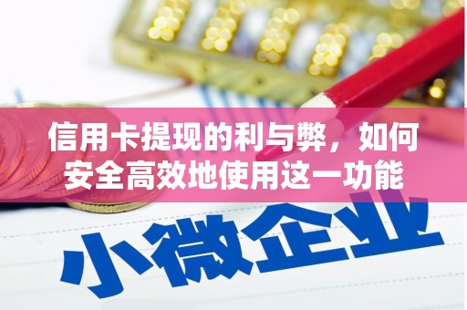 五原信用卡提现的利与弊，如何安全高效地使用这一功能