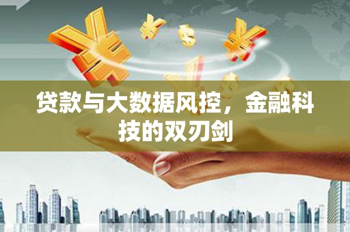 五原贷款与大数据风控，金融科技的双刃剑