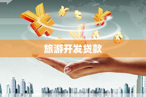五原旅游开发贷款