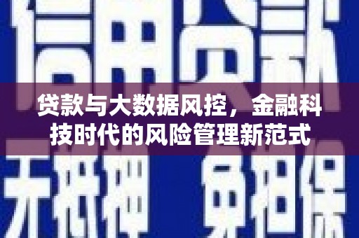 五原贷款与大数据风控，金融科技时代的风险管理新范式