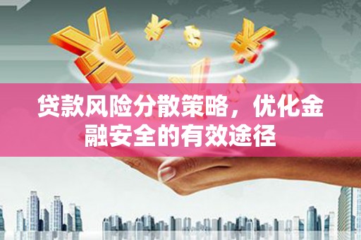 五原贷款风险分散策略，优化金融安全的有效途径