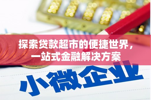 五原探索贷款超市的便捷世界，一站式金融解决方案