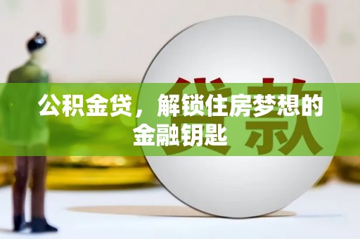 五原公积金贷，解锁住房梦想的金融钥匙