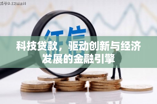 五原科技贷款，驱动创新与经济发展的金融引擎