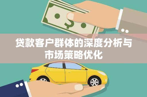 五原贷款客户群体的深度分析与市场策略优化
