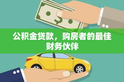 五原公积金贷款，购房者的最佳财务伙伴