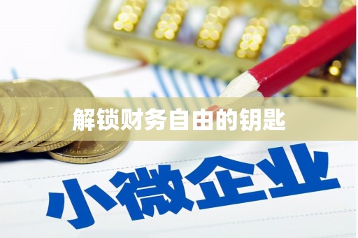 五原解锁财务自由的钥匙