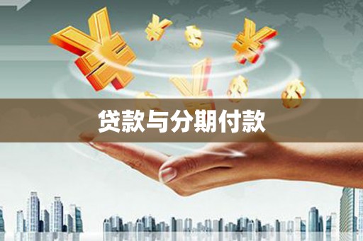 五原贷款与分期付款