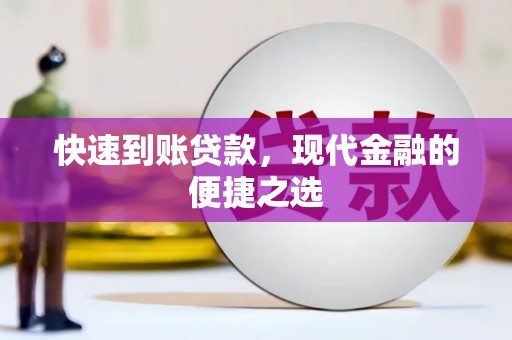 五原快速到账贷款，现代金融的便捷之选