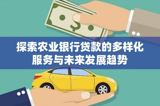 五原探索农业银行贷款的多样化服务与未来发展趋势