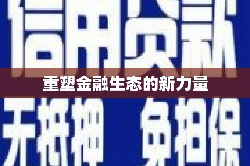 五原重塑金融生态的新力量
