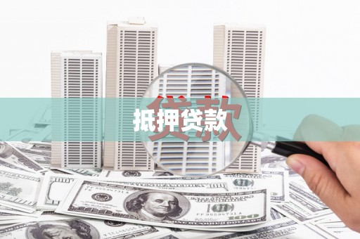 五原抵押贷款