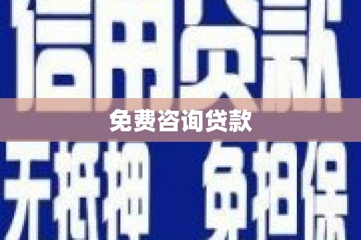 五原免费咨询贷款
