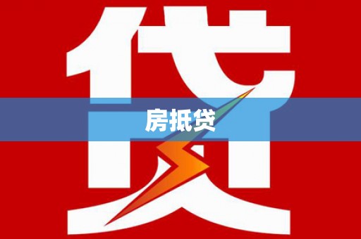 五原房抵贷