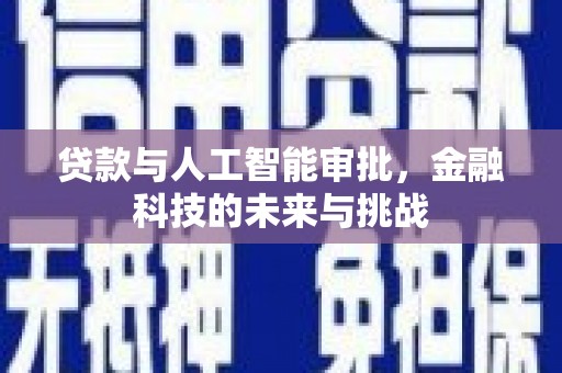 五原贷款与人工智能审批，金融科技的未来与挑战