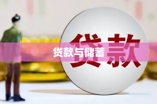 五原贷款与储蓄