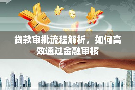 五原贷款审批流程解析，如何高效通过金融审核