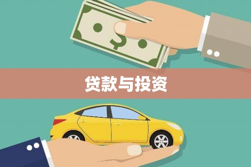 五原贷款与投资