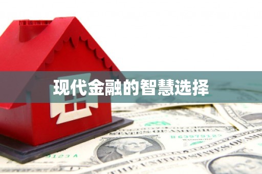 五原现代金融的智慧选择