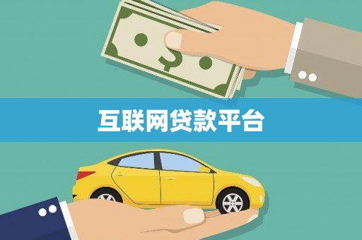 五原互联网贷款平台
