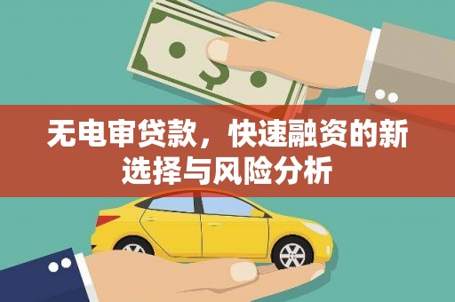 五原无电审贷款，快速融资的新选择与风险分析