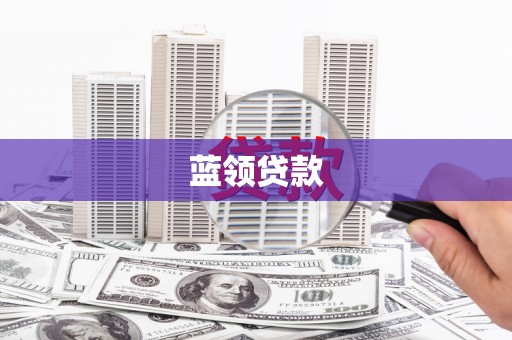 五原蓝领贷款