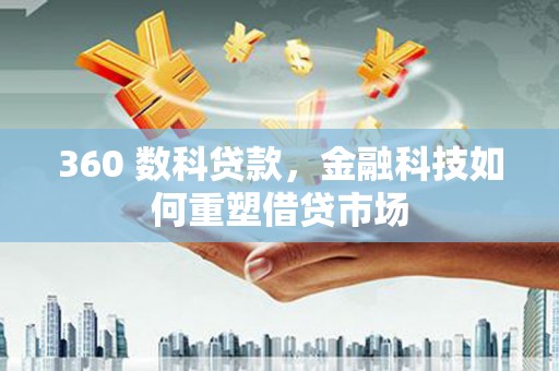 五原360 数科贷款，金融科技如何重塑借贷市场