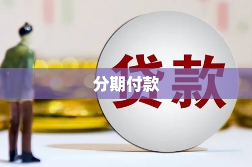 五原分期付款