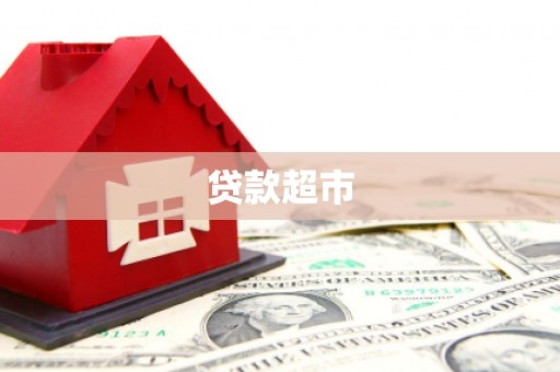 五原贷款超市
