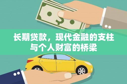 五原长期贷款，现代金融的支柱与个人财富的桥梁