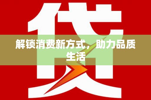 五原解锁消费新方式，助力品质生活