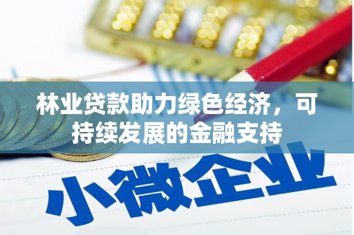 五原林业贷款助力绿色经济，可持续发展的金融支持