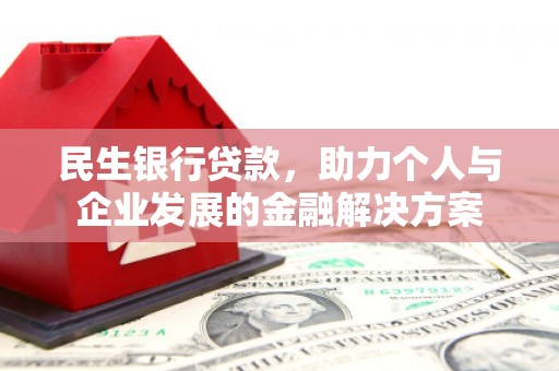 五原民生银行贷款，助力个人与企业发展的金融解决方案