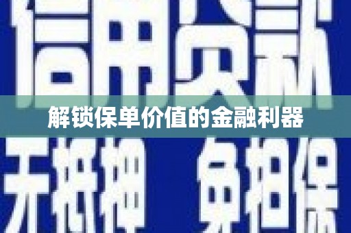 五原解锁保单价值的金融利器